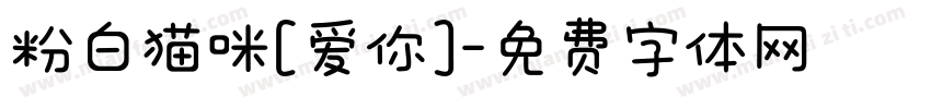 粉白猫咪[爱你]字体转换